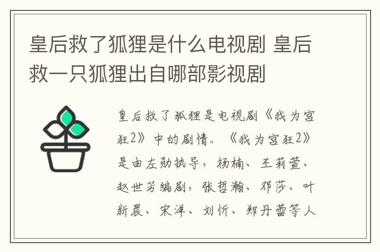 皇后救了狐貍是什么電視劇 皇后救一只狐貍出自哪部影視劇