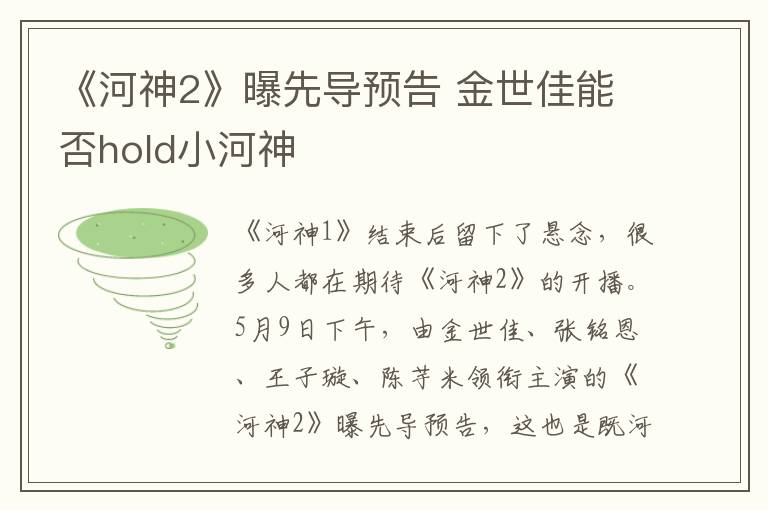 《河神2》曝先導(dǎo)預(yù)告 金世佳能否hold小河神