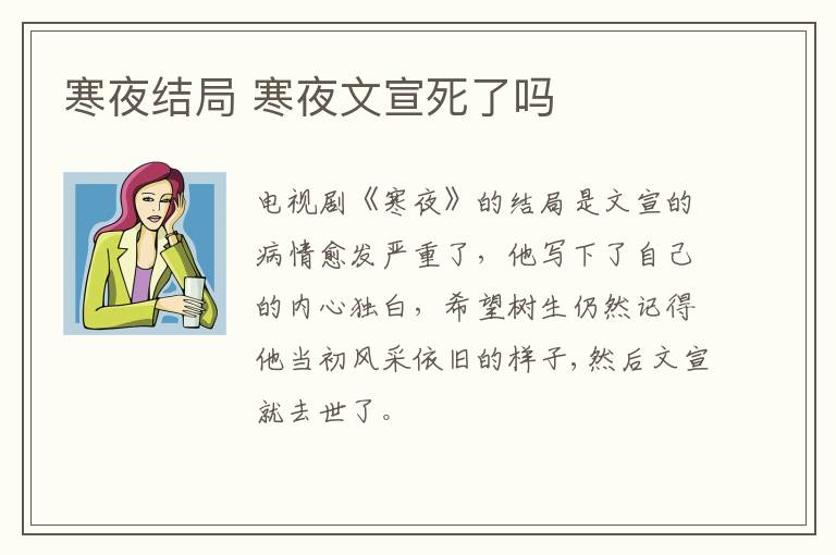 寒夜結(jié)局 寒夜文宣死了嗎