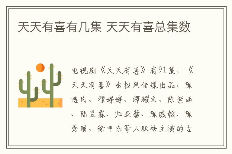 天天有喜有幾集 天天有喜總集數(shù)