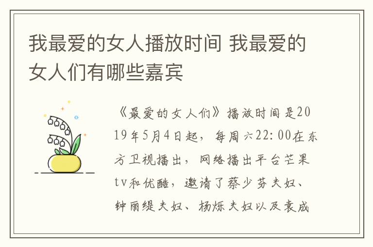 我最愛(ài)的女人播放時(shí)間 我最愛(ài)的女人們有哪些嘉賓