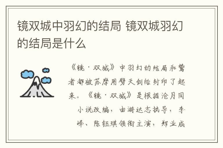 鏡雙城中羽幻的結局 鏡雙城羽幻的結局是什么