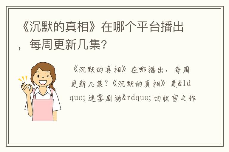 《沉默的真相》在哪個平臺播出，每周更新幾集?