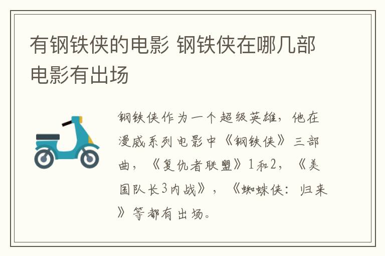 有鋼鐵俠的電影 鋼鐵俠在哪幾部電影有出場