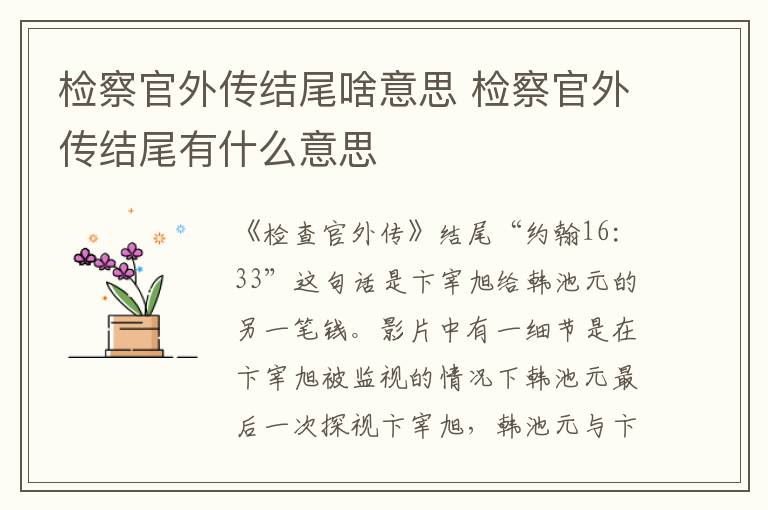 檢察官外傳結(jié)尾啥意思 檢察官外傳結(jié)尾有什么意思