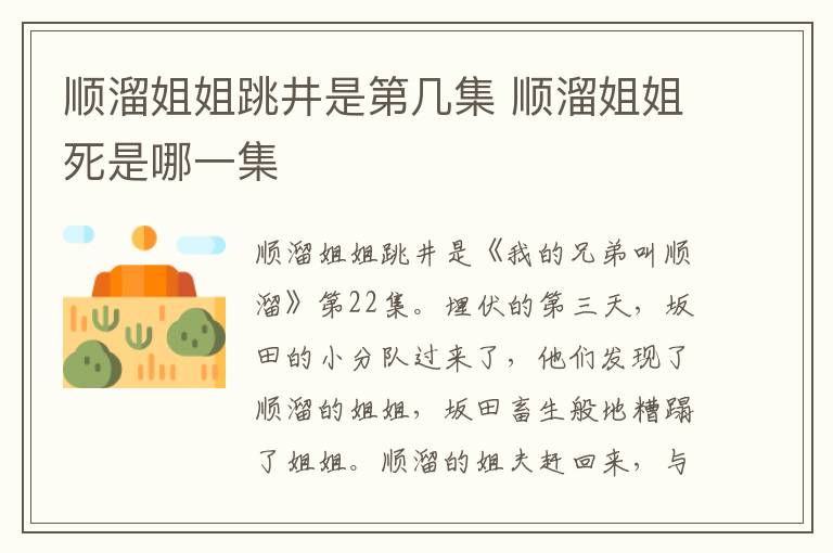 順溜姐姐跳井是第幾集 順溜姐姐死是哪一集