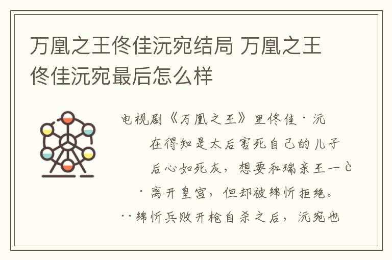 萬凰之王佟佳沅宛結(jié)局 萬凰之王佟佳沅宛最后怎么樣