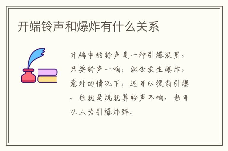 開端鈴聲和爆炸有什么關(guān)系