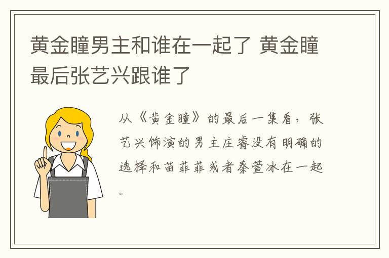 黃金瞳男主和誰(shuí)在一起了 黃金瞳最后張藝興跟誰(shuí)了