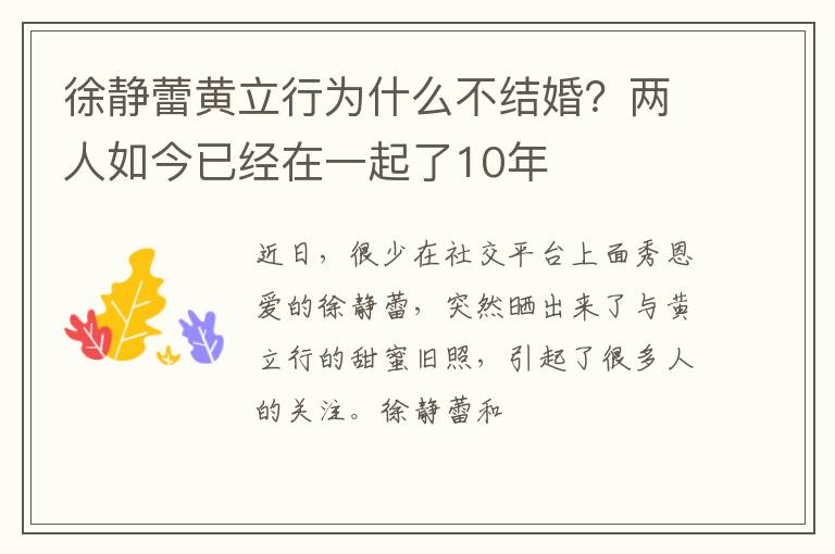 徐靜蕾黃立行為什么不結(jié)婚？兩人如今已經(jīng)在一起了10年