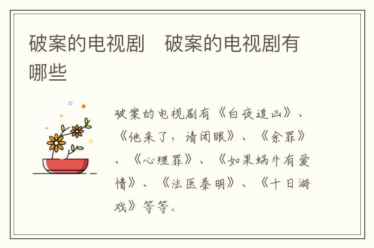破案的電視劇   破案的電視劇有哪些