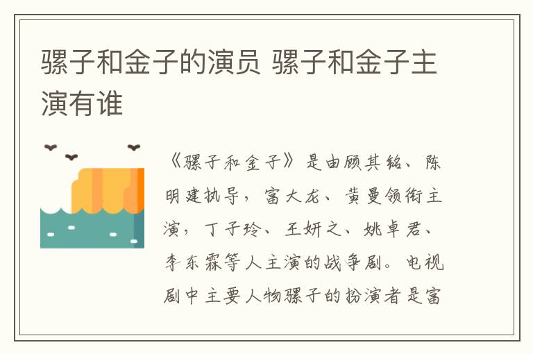 騾子和金子的演員 騾子和金子主演有誰