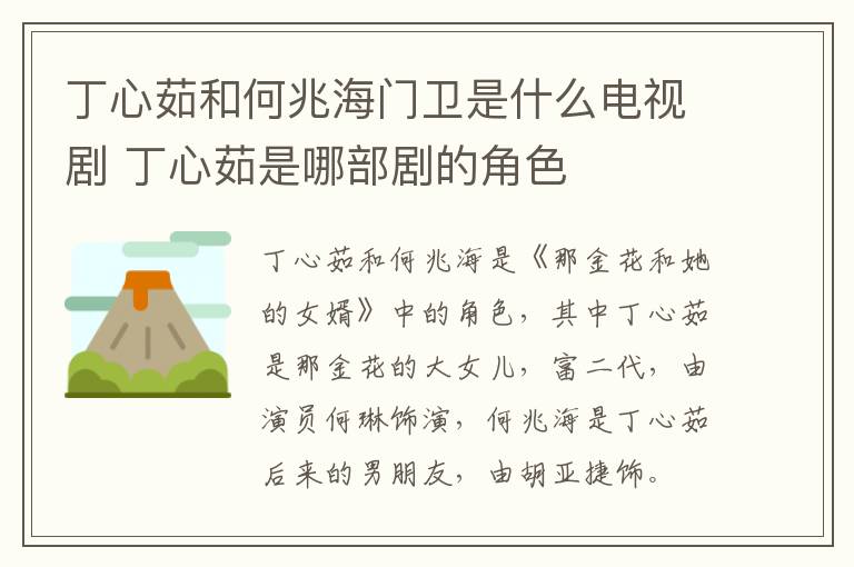 丁心茹和何兆海門衛(wèi)是什么電視劇 丁心茹是哪部劇的角色