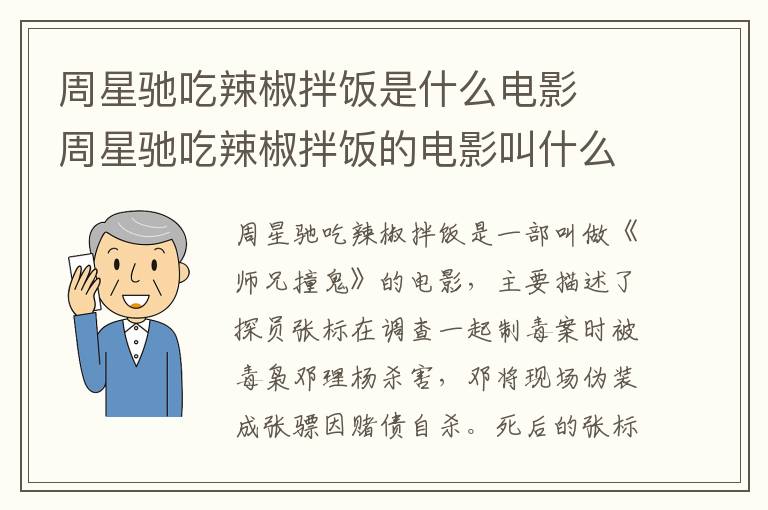 周星馳吃辣椒拌飯是什么電影  周星馳吃辣椒拌飯的電影叫什么