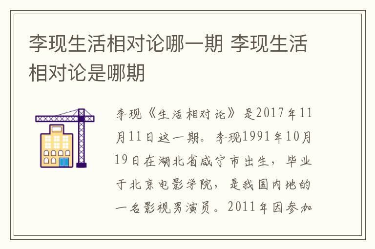 李現(xiàn)生活相對論哪一期 李現(xiàn)生活相對論是哪期