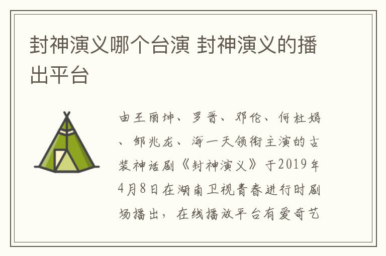 封神演義哪個(gè)臺(tái)演 封神演義的播出平臺(tái)