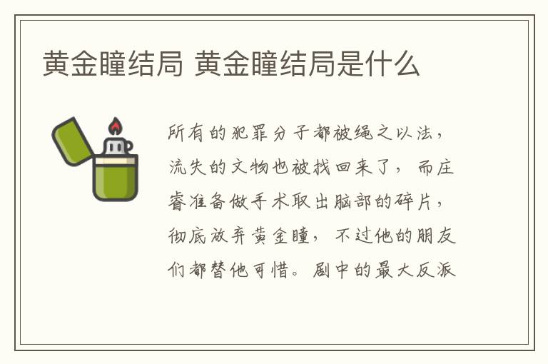 黃金瞳結局 黃金瞳結局是什么