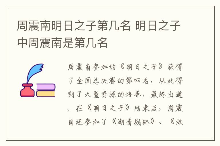 周震南明日之子第幾名 明日之子中周震南是第幾名
