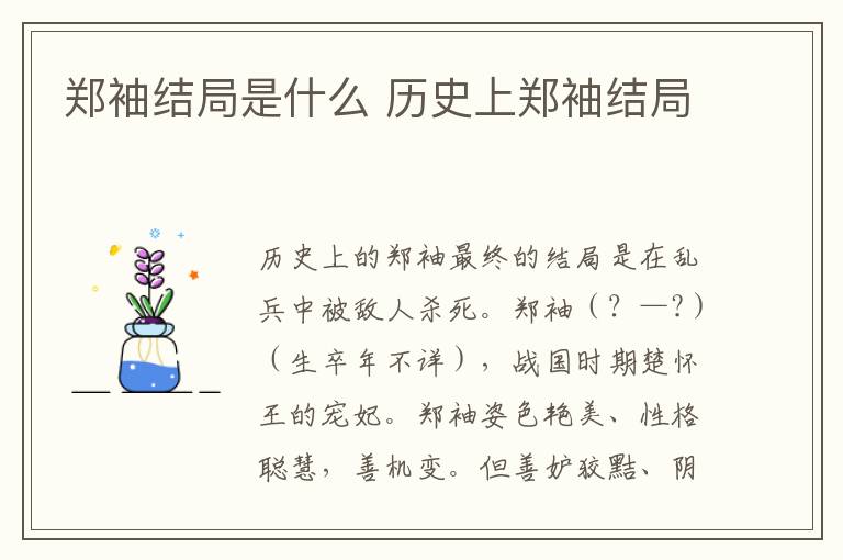 鄭袖結(jié)局是什么 歷史上鄭袖結(jié)局