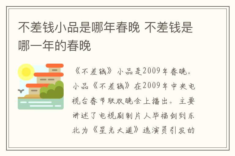 不差錢小品是哪年春晚 不差錢是哪一年的春晚
