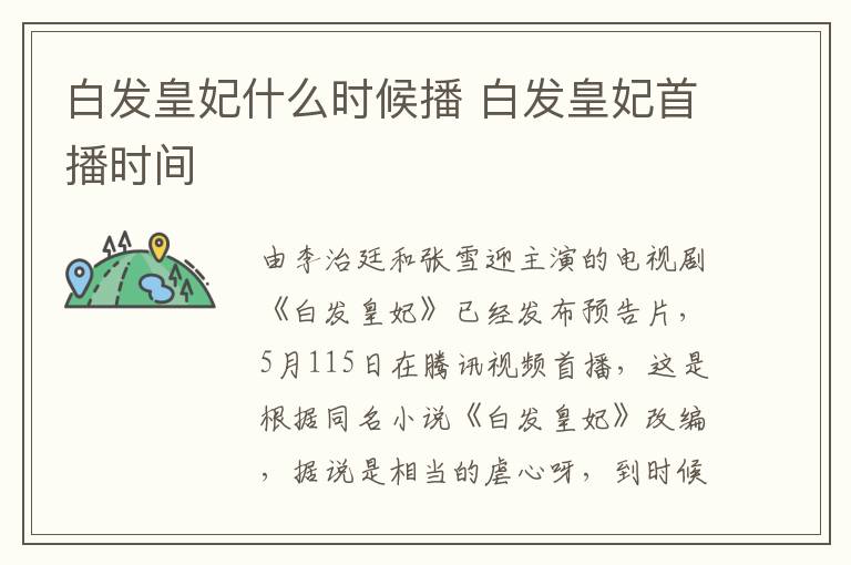 白發(fā)皇妃什么時(shí)候播 白發(fā)皇妃首播時(shí)間