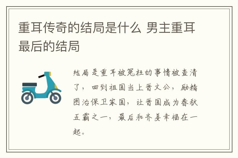 重耳傳奇的結(jié)局是什么 男主重耳最后的結(jié)局