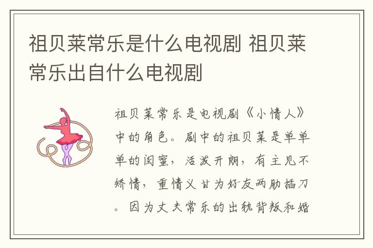 祖貝萊常樂是什么電視劇 祖貝萊常樂出自什么電視劇