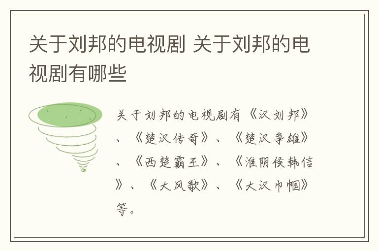 關于劉邦的電視劇 關于劉邦的電視劇有哪些
