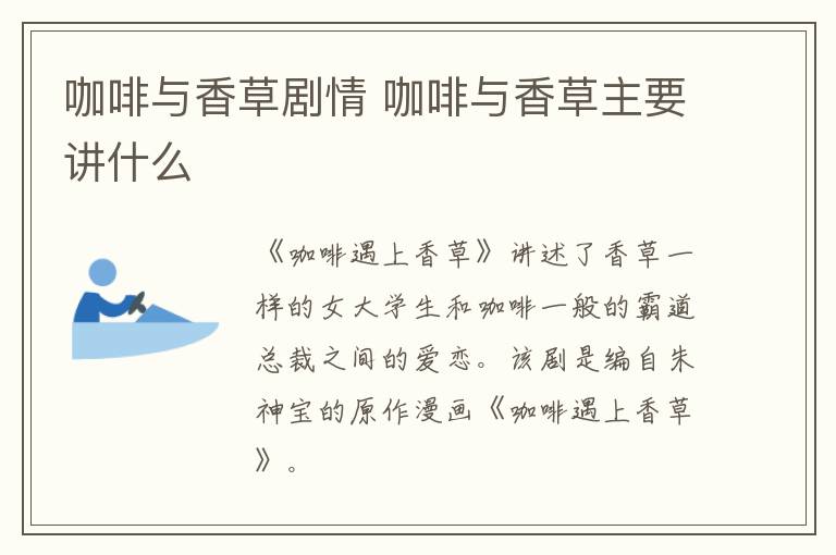 咖啡與香草劇情 咖啡與香草主要講什么
