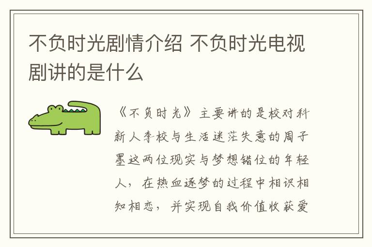 不負(fù)時(shí)光劇情介紹 不負(fù)時(shí)光電視劇講的是什么