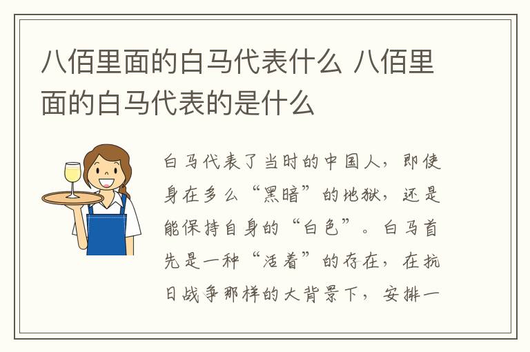 八佰里面的白馬代表什么 八佰里面的白馬代表的是什么