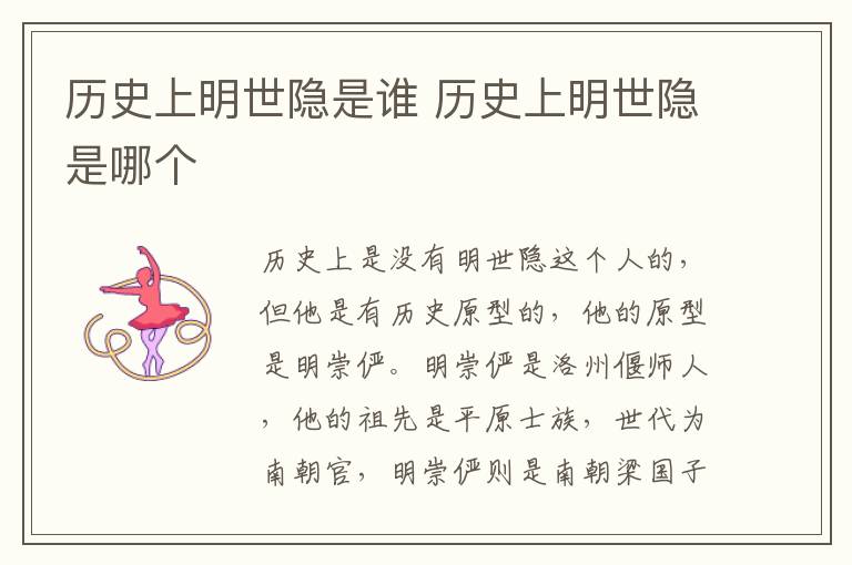 歷史上明世隱是誰 歷史上明世隱是哪個(gè)