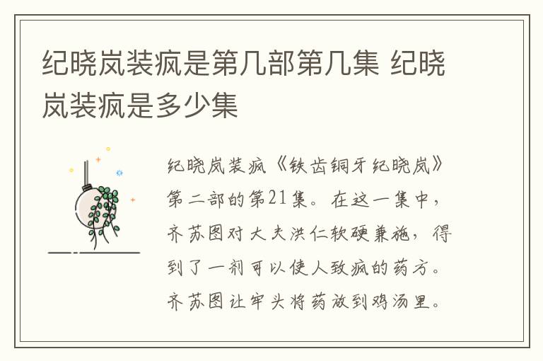 紀(jì)曉嵐裝瘋是第幾部第幾集 紀(jì)曉嵐裝瘋是多少集