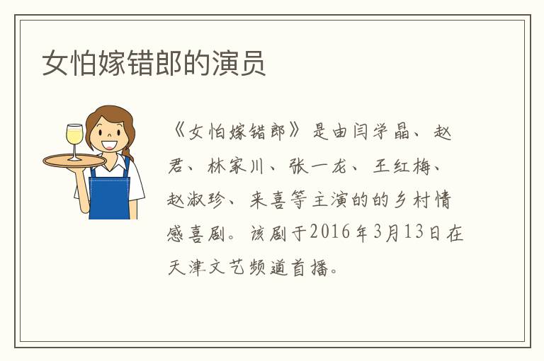 女怕嫁錯郎的演員