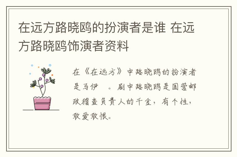 在遠(yuǎn)方路曉鷗的扮演者是誰(shuí) 在遠(yuǎn)方路曉鷗飾演者資料