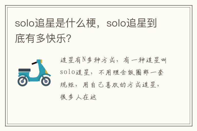 solo追星是什么梗，solo追星到底有多快樂(lè)？