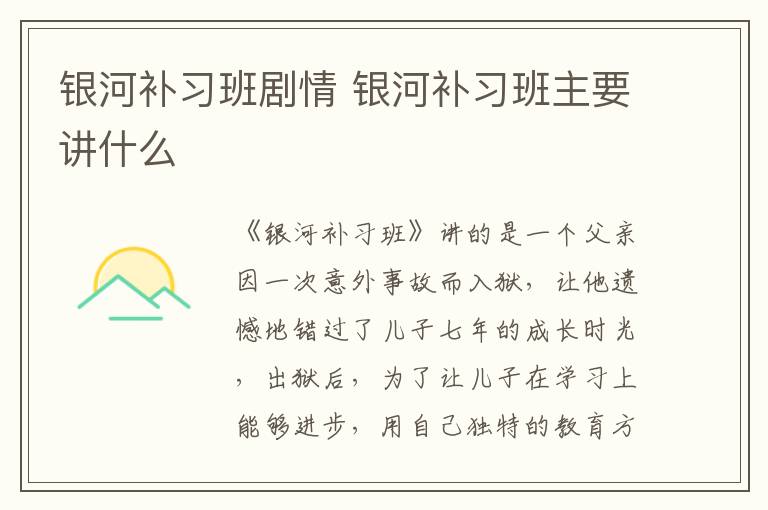 銀河補(bǔ)習(xí)班劇情 銀河補(bǔ)習(xí)班主要講什么