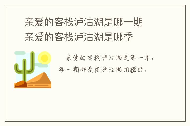 ?親愛的客棧瀘沽湖是哪一期  ?親愛的客棧瀘沽湖是哪季