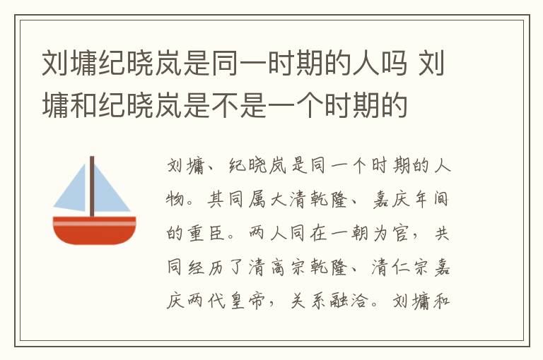 劉墉紀(jì)曉嵐是同一時(shí)期的人嗎 劉墉和紀(jì)曉嵐是不是一個(gè)時(shí)期的