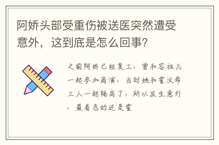 阿嬌頭部受重傷被送醫(yī)突然遭受意外，這到底是怎么回事？