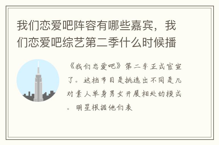 我們戀愛吧陣容有哪些嘉賓，我們戀愛吧綜藝第二季什么時候播出？