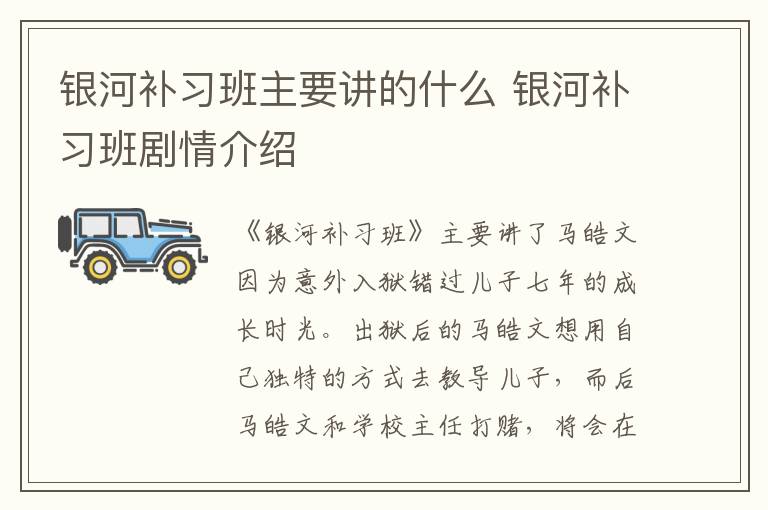 銀河補(bǔ)習(xí)班主要講的什么 銀河補(bǔ)習(xí)班劇情介紹