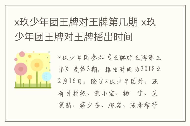 x玖少年團王牌對王牌第幾期 x玖少年團王牌對王牌播出時間