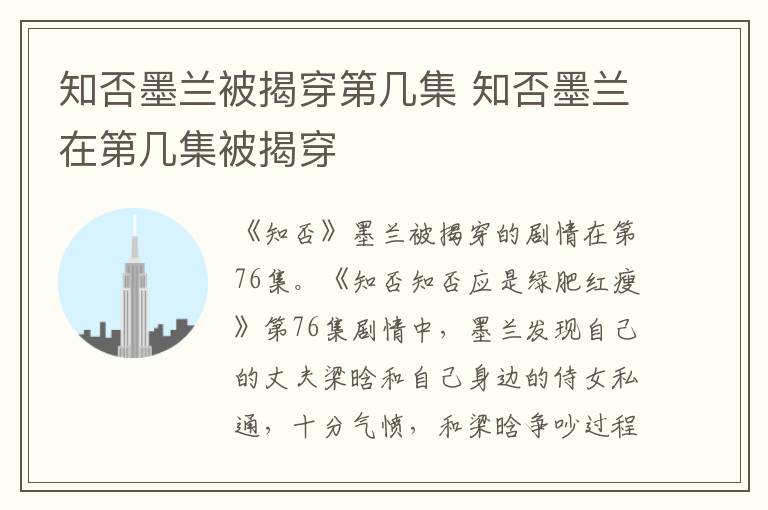 知否墨蘭被揭穿第幾集 知否墨蘭在第幾集被揭穿