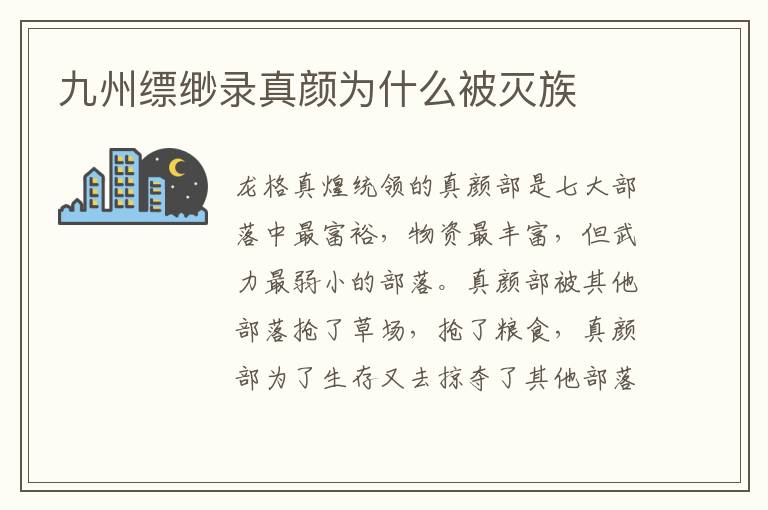 九州縹緲?shù)浾骖仦槭裁幢粶缱?></p>
      <p>　　龍格真煌統(tǒng)領(lǐng)的真顏部是七大部落中最富裕，物資最豐富，但武力最弱小的部落。真顏部被其他部落搶了草場(chǎng)，搶了糧食，真顏部為了生存又去掠奪了其他部落，由此埋下了滅族禍根。</p><p>　　可以說(shuō)龍格真煌的反叛完全是被逼迫的。呂嵩下達(dá)命令之后，青陽(yáng)部九王呂豹隱厄魯率領(lǐng)青陽(yáng)麾下的虎豹騎血洗了真顏，龍格真煌身死，從此，草原上再也沒(méi)有真顏部，屬于真顏部的一切都被其他部落瓜分殆盡。</p>                    </div>
    
   <div   id=