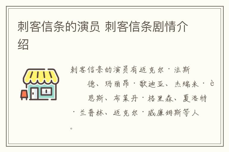 刺客信條的演員 刺客信條劇情介紹