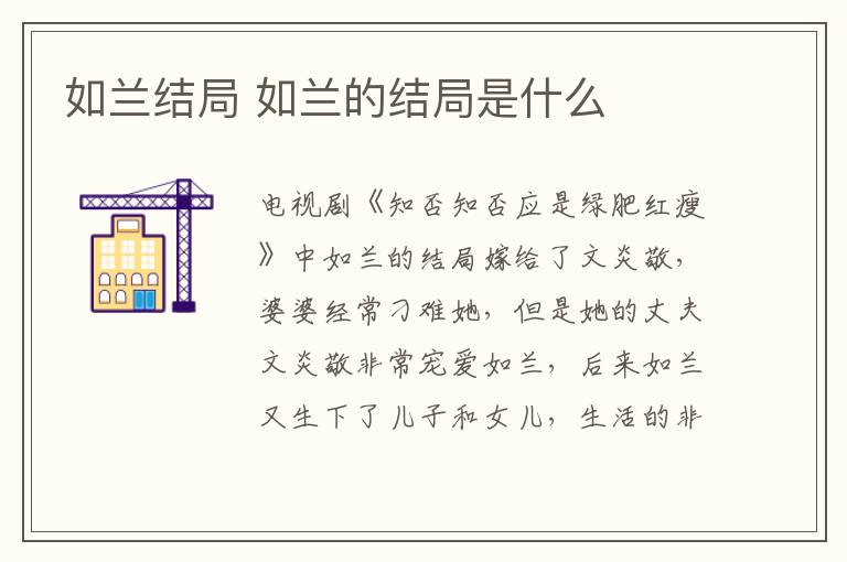 如蘭結(jié)局 如蘭的結(jié)局是什么