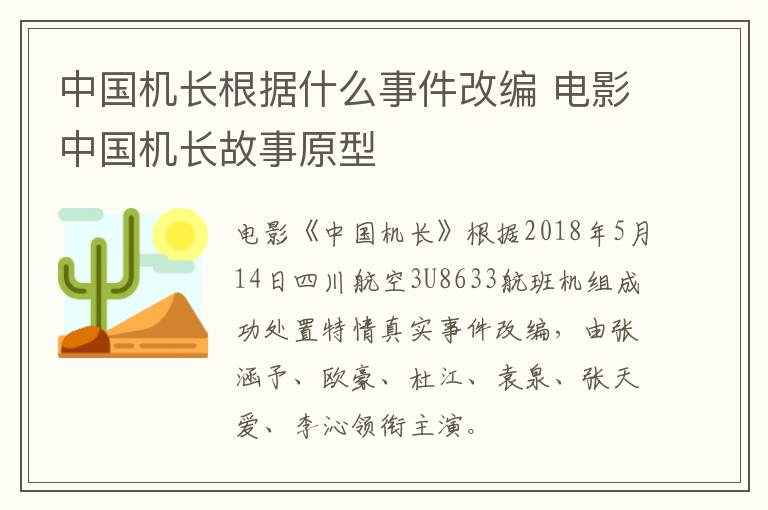 中國機(jī)長根據(jù)什么事件改編 電影中國機(jī)長故事原型