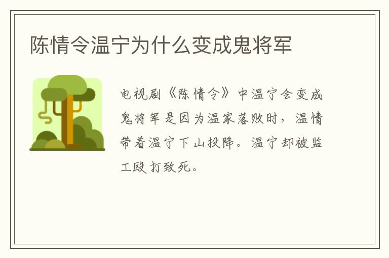 陳情令溫寧為什么變成鬼將軍
