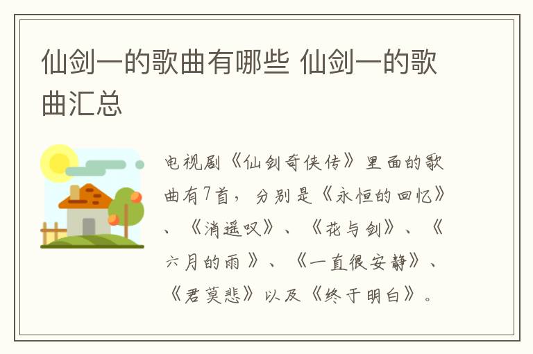 仙劍一的歌曲有哪些 仙劍一的歌曲匯總